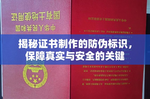 石柱揭秘证书制作的防伪标识，保障真实与安全的关键