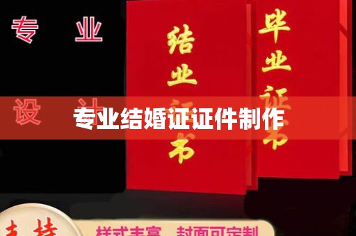石柱专业结婚证证件制作